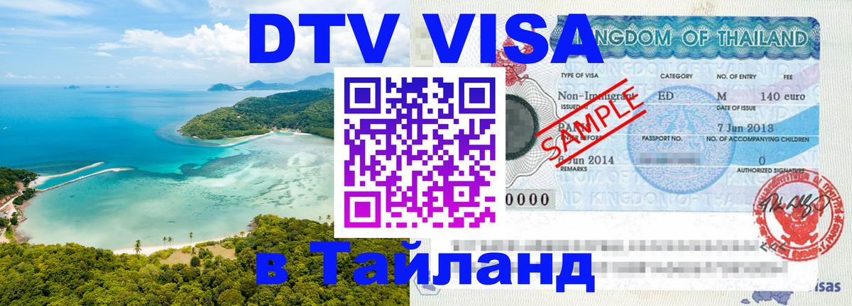 Visa ДТВ Тайланд помощь Visa ДТВ Тайланд помощь