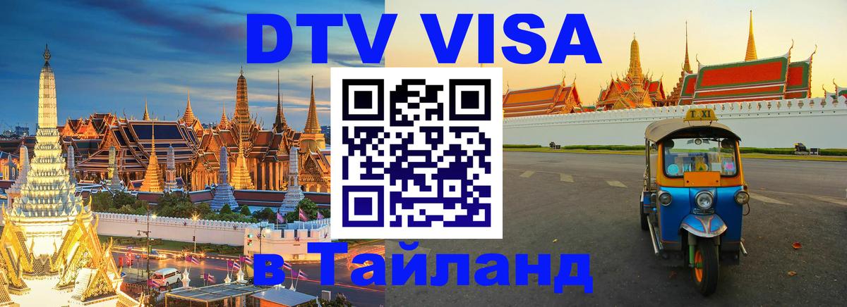 DTV Visa Тайланд купить Токио 