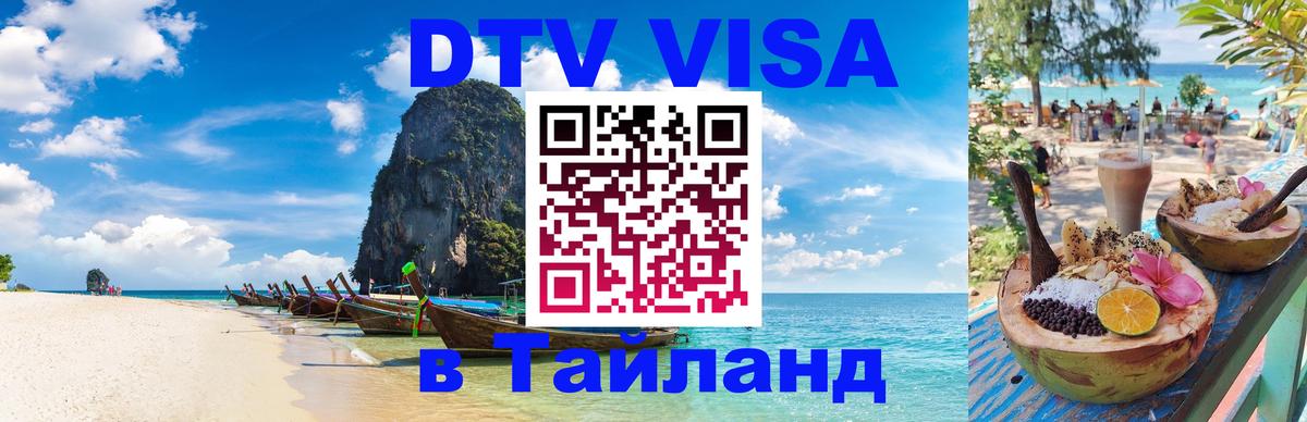 Стоимость и условия DTV визы — оформление в Таиланд под ключ - Токио 